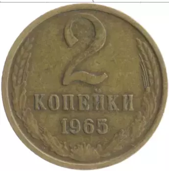Монета 2 копейки СССР 1965 года Латунь
