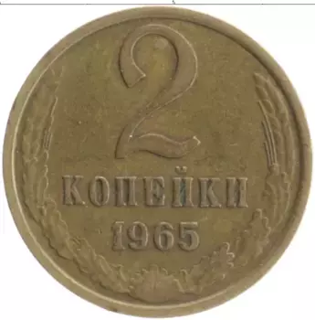 Монета 2 копейки СССР 1965 года Латунь