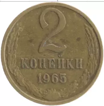 Монета 2 копейки СССР 1965 года Латунь