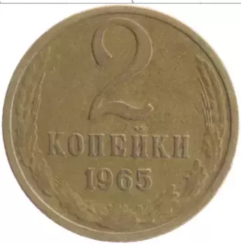 Монета 2 копейки СССР 1965 года Латунь