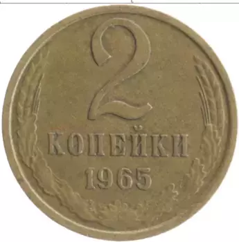 Монета 2 копейки СССР 1965 года Латунь