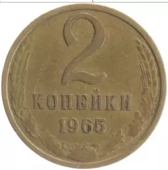 Монета 2 копейки СССР 1965 года Латунь