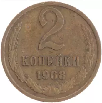 Монета 2 копейки СССР 1968 года