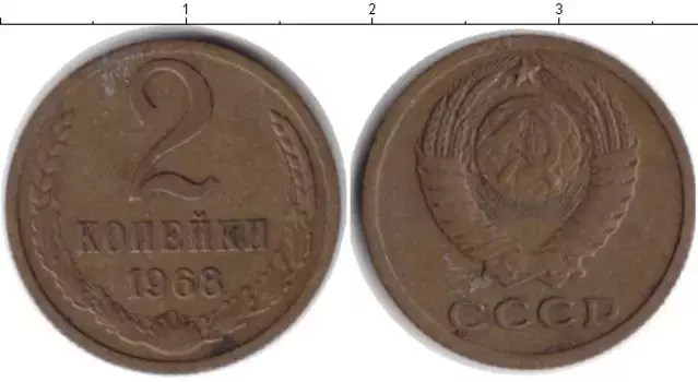 Монета 2 копейки СССР 1968 года /