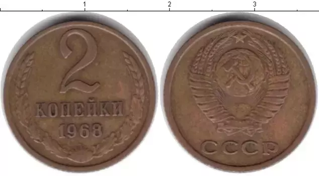 Монета 2 копейки СССР 1968 года