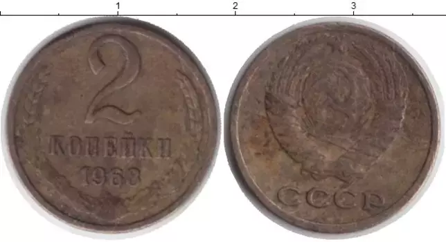 Монета 2 копейки СССР 1968 года Латунь