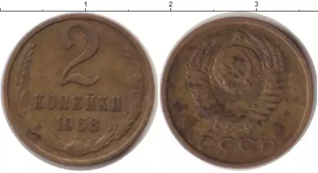 Монета 2 копейки СССР 1968 года Латунь