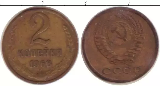 Монета 2 копейки СССР 1968 года Латунь