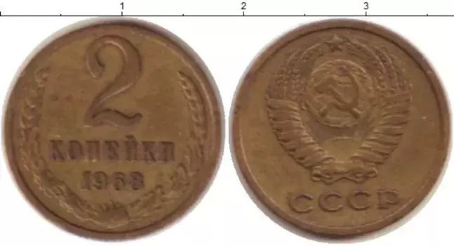 Монета 2 копейки СССР 1968 года Латунь