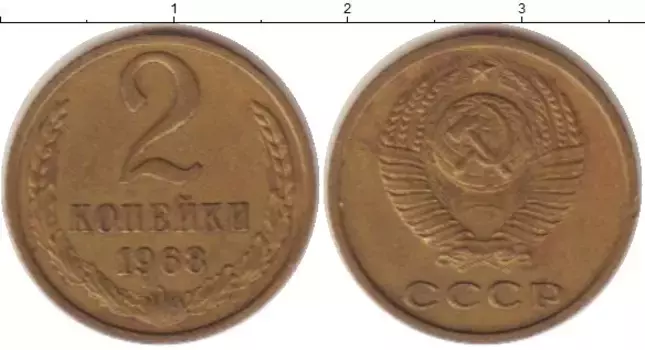 Монета 2 копейки СССР 1968 года Латунь
