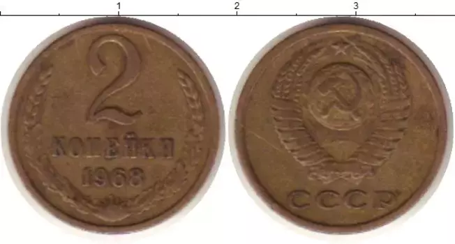 Монета 2 копейки СССР 1968 года Латунь