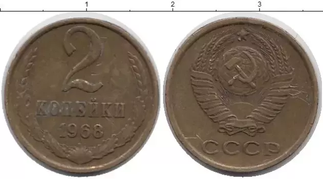 Монета 2 копейки СССР 1968 года Латунь