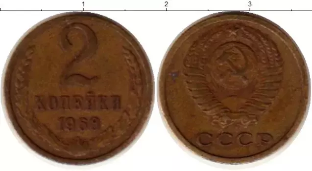 Монета 2 копейки СССР 1968 года Латунь