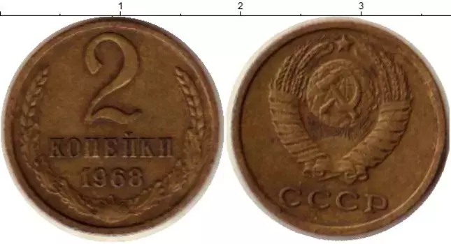 Монета 2 копейки СССР 1968 года Латунь