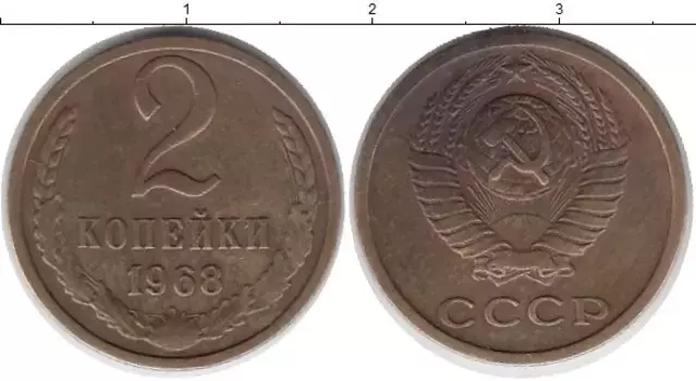 Монета 2 копейки СССР 1968 года Латунь