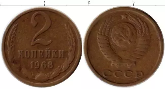 Монета 2 копейки СССР 1968 года Латунь