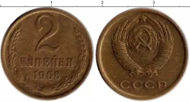 Монета 2 копейки СССР 1968 года Латунь