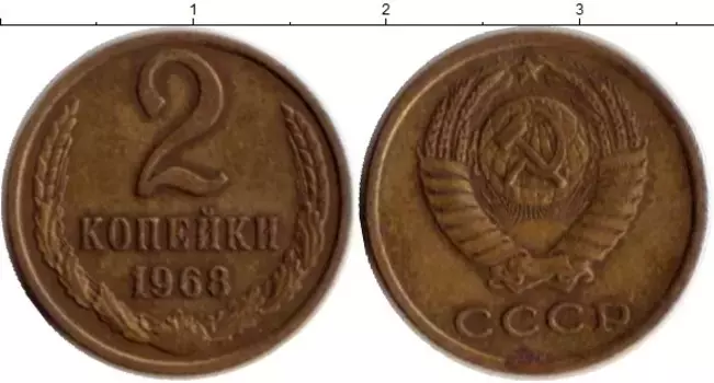 Монета 2 копейки СССР 1968 года Латунь