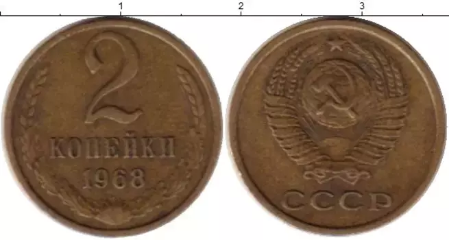 Монета 2 копейки СССР 1968 года Латунь