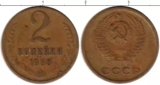 Монета 2 копейки СССР 1968 года Латунь