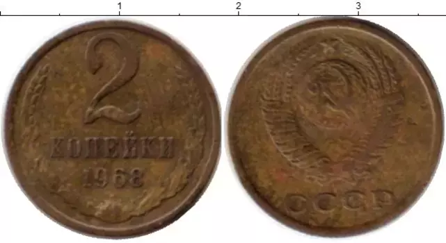 Монета 2 копейки СССР 1968 года Латунь