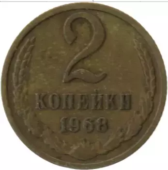 Монета 2 копейки СССР 1968 года Латунь
