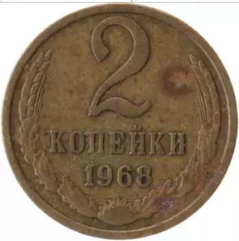 Монета 2 копейки СССР 1968 года Латунь