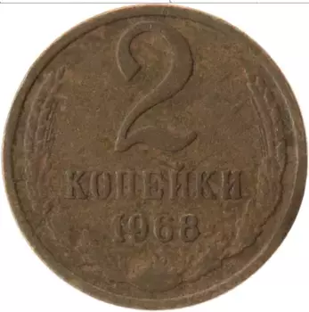 Монета 2 копейки СССР 1968 года Латунь
