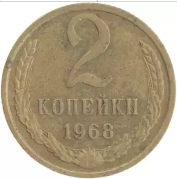 Монета 2 копейки СССР 1968 года Латунь