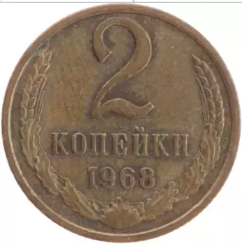 Монета 2 копейки СССР 1968 года Латунь