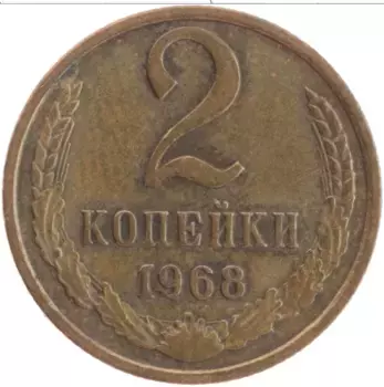 Монета 2 копейки СССР 1968 года Латунь