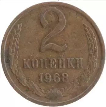 Монета 2 копейки СССР 1968 года Латунь