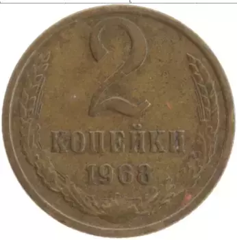 Монета 2 копейки СССР 1968 года Латунь