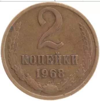 Монета 2 копейки СССР 1968 года Латунь