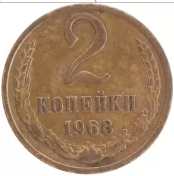 Монета 2 копейки СССР 1968 года Латунь