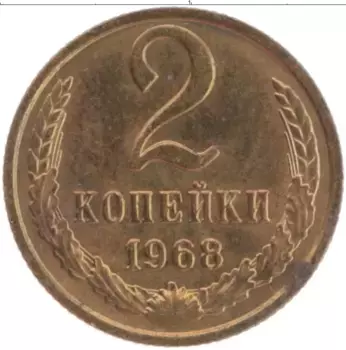 Монета 2 копейки СССР 1968 года Латунь