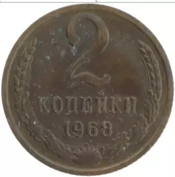 Монета 2 копейки СССР 1968 года Латунь