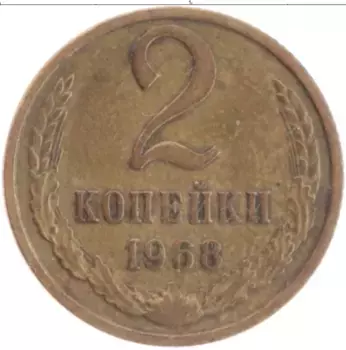 Монета 2 копейки СССР 1968 года Латунь