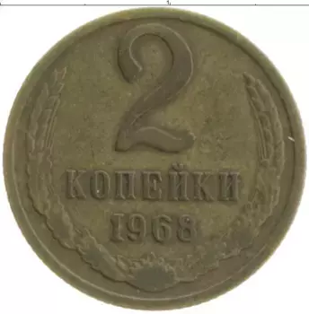 Монета 2 копейки СССР 1968 года Латунь