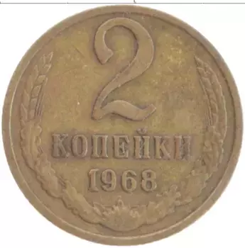 Монета 2 копейки СССР 1968 года Латунь