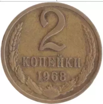 Монета 2 копейки СССР 1968 года Латунь