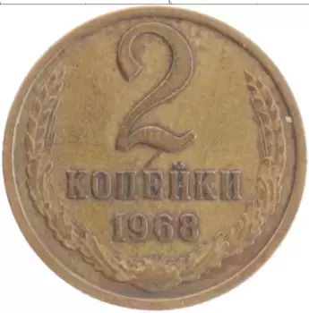 Монета 2 копейки СССР 1968 года Латунь