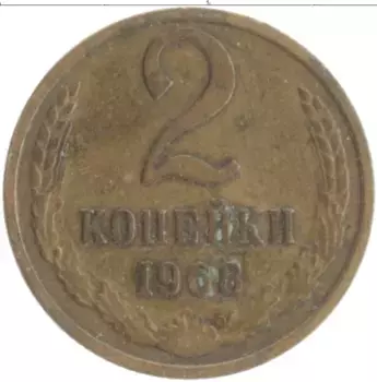 Монета 2 копейки СССР 1968 года Латунь