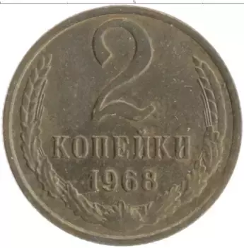 Монета 2 копейки СССР 1968 года Латунь