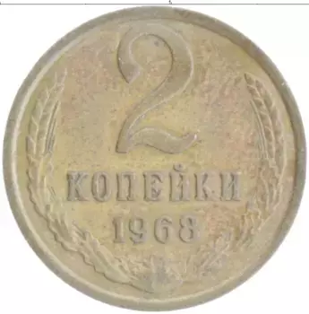 Монета 2 копейки СССР 1968 года Латунь