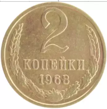 Монета 2 копейки СССР 1968 года Латунь