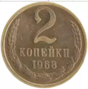 Монета 2 копейки СССР 1968 года Латунь