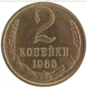 Монета 2 копейки СССР 1968 года Латунь