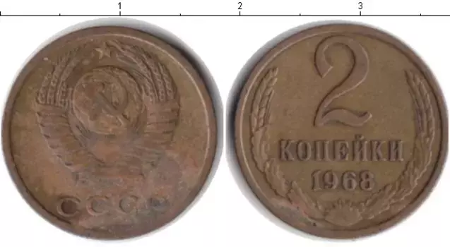 Монета 2 копейки СССР 1968 года Латунь