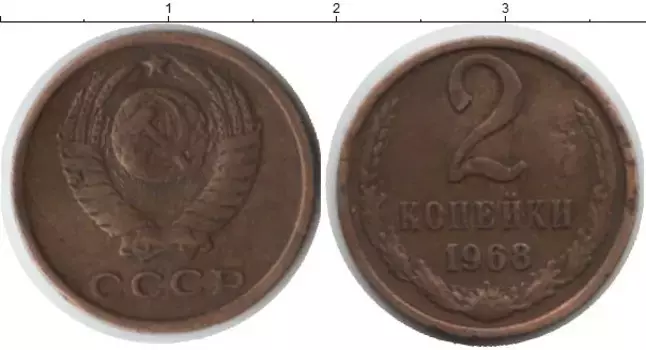 Монета 2 копейки СССР 1968 года Латунь